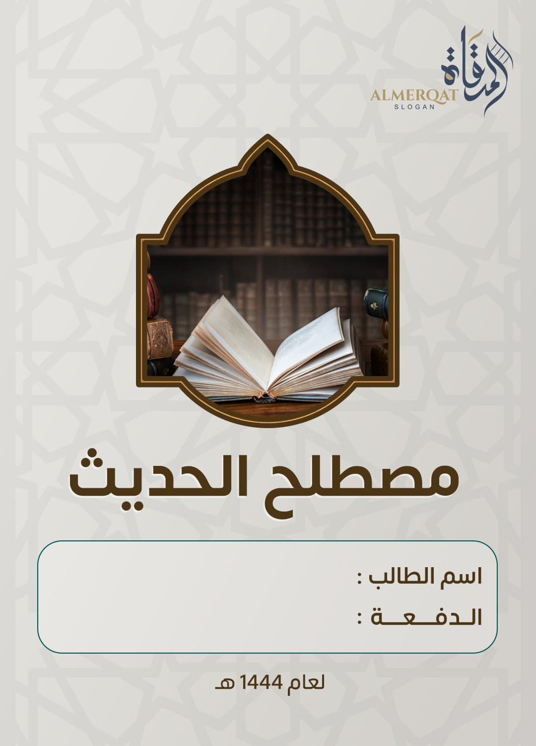 مادة مصطلح الحديث