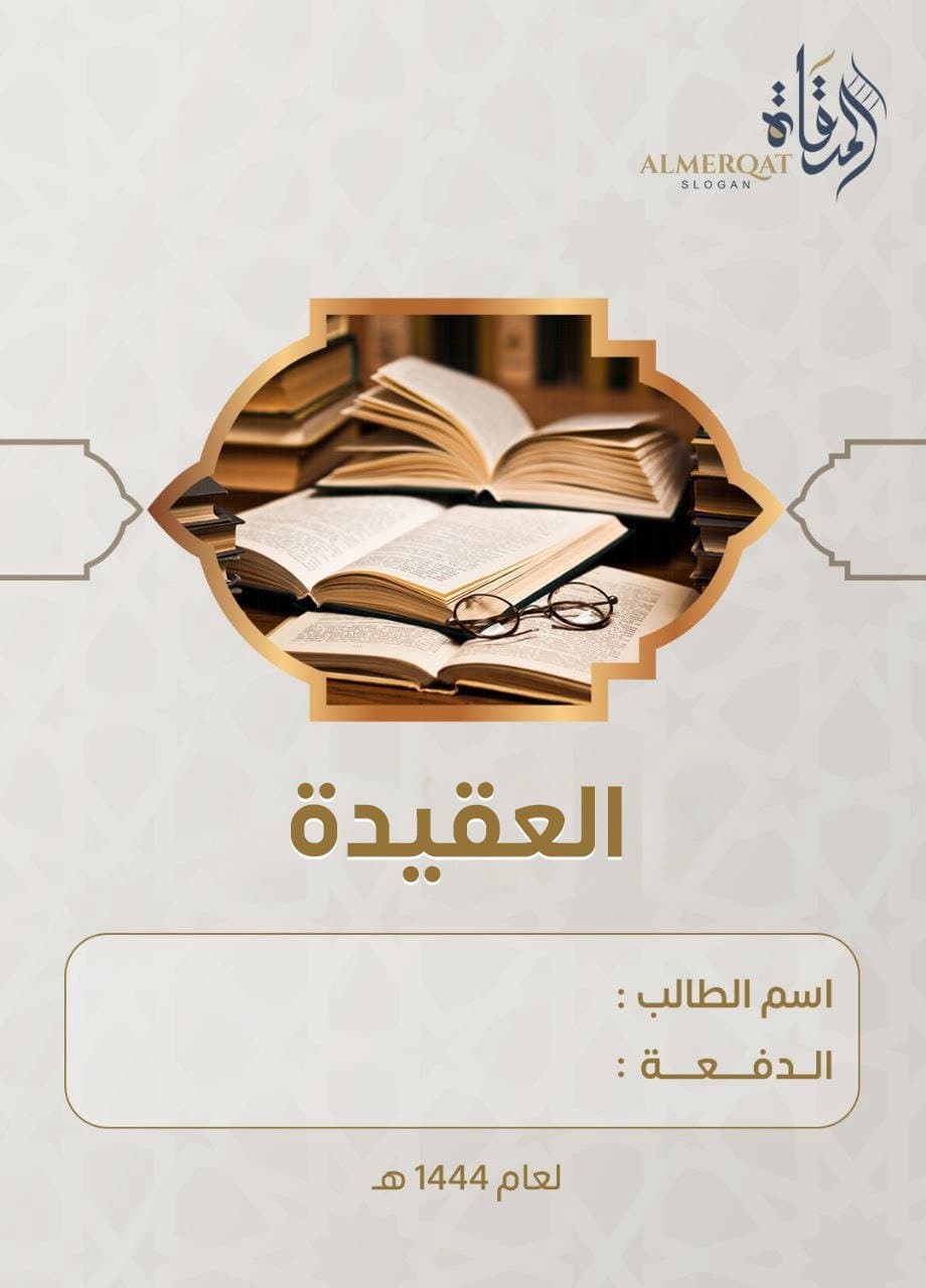 مادة العقيدة