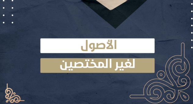 مادة أصول الفقه